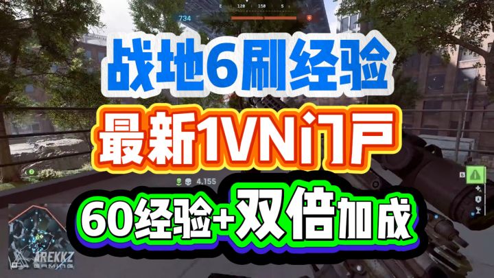 战地6刷枪回归!老代码全挂?最新1vN刷枪门户+双倍经验截图