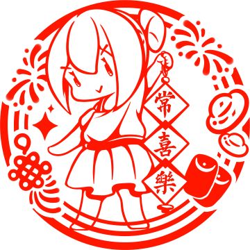 祝大家元旦快乐~!