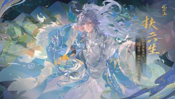 盛月扶云丨【UR名士扶云生】立绘及细节展示