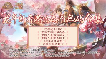 「龙年新春直播」获奖玩家公布名单及福利兑换码来啦！