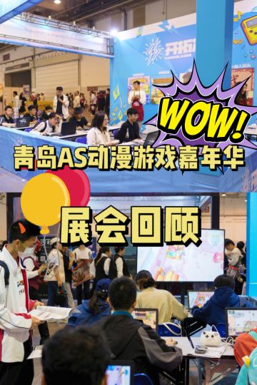 展会回顾！萌宠拆拆乐×青岛AS动漫游戏展
