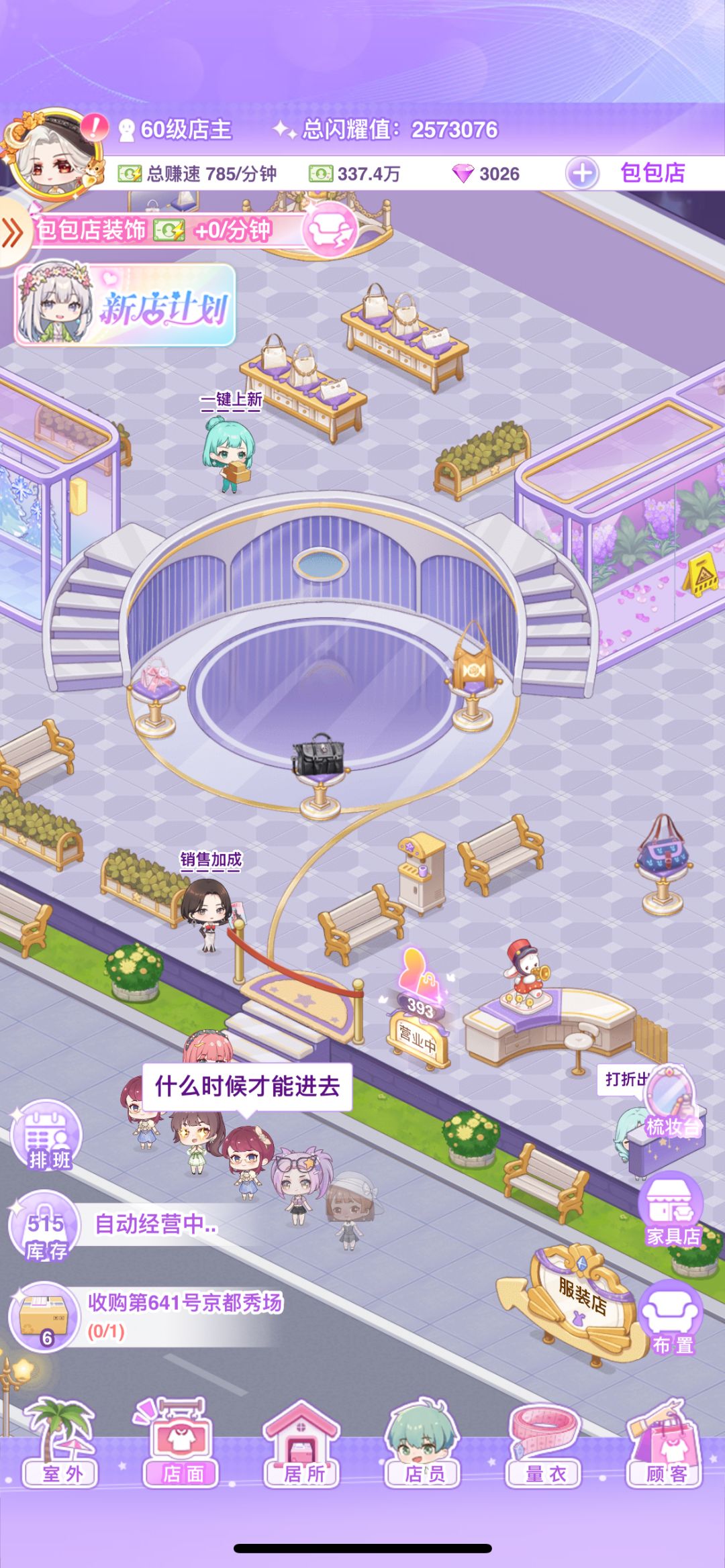 买了包包店吉祥物,但没有自动进客 2