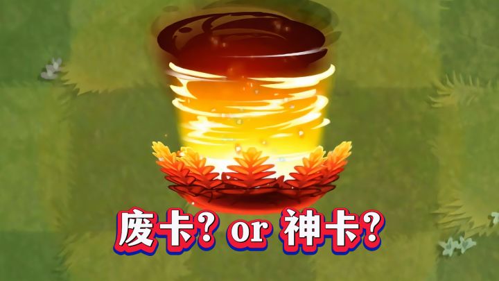 最强控制or刮痧废卡?烈焰火蕨1-5阶实测大揭秘!截图