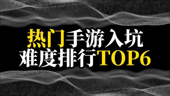 热门手游入坑难度排名TOP6截图