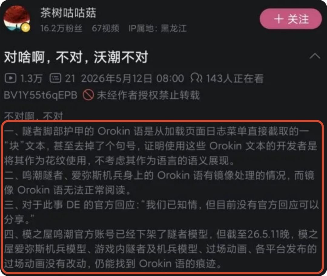 新资讯丨鸣潮角色模型被指盗用 Orokin 文字 1