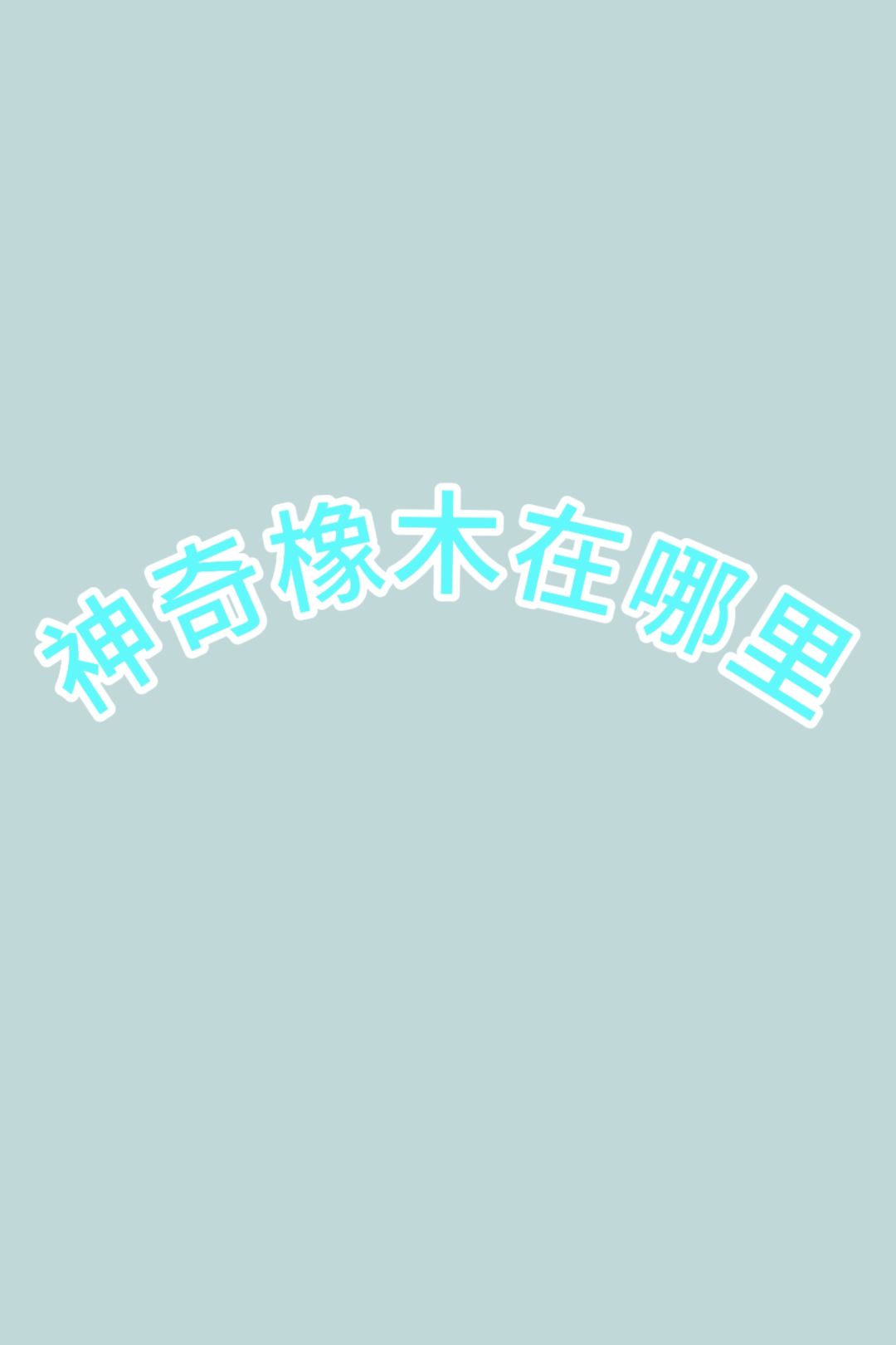 神奇橡木在哪里 1