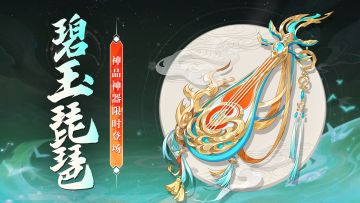 【活动公告】神品神器「碧玉琵琶」1月3日限时返场！