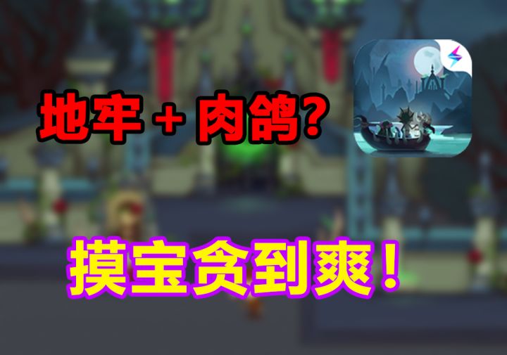 一款单机游戏居然结合了地牢和肉鸽?耐玩性还这么高!截图