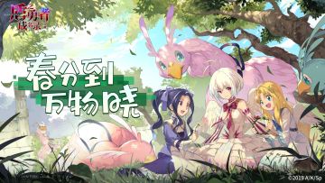 春分到，勇者大人请多关照！