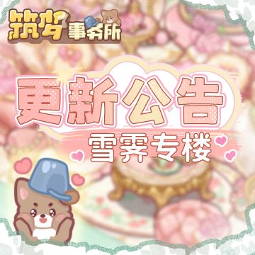 【雪霁测试】更新公告专楼（2月17日公告）