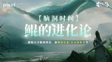 脑洞时间到！鲲的进化由你来做主？