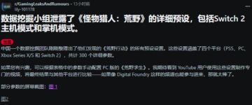 《怪物猎人：荒野》NS2版专属优化曝光，独占4人本地联机