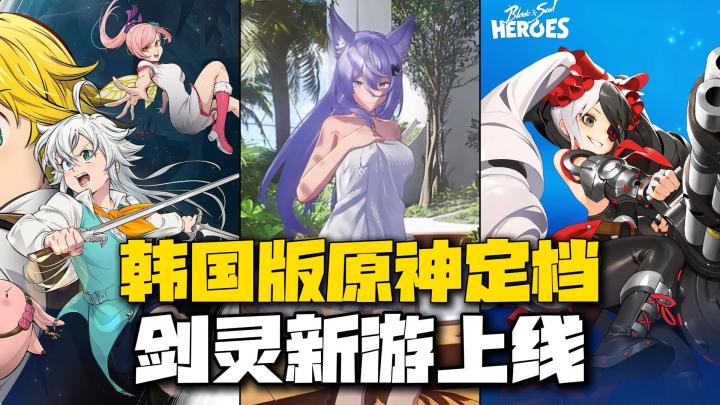 本周手游:韩国版原神定档!剑灵IP新游上线!无限大实机曝光!截图