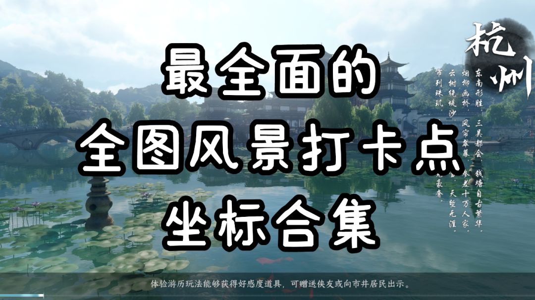 【逆水寒盛夏攻略】全图风景打卡点坐标合集！截图