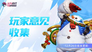 问题反馈｜12月26日版本更新意见收集帖