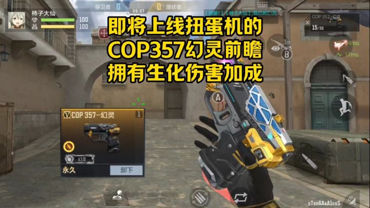 即将上线扭蛋机的COP357幻灵前瞻,拥有生化伤害加成!截图