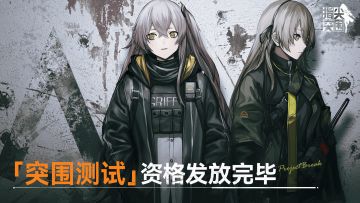 《指尖突围》「突围测试」资格发放完毕