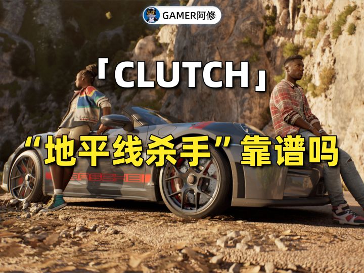 线下试玩“地平线杀手”《CLUTCH》截图