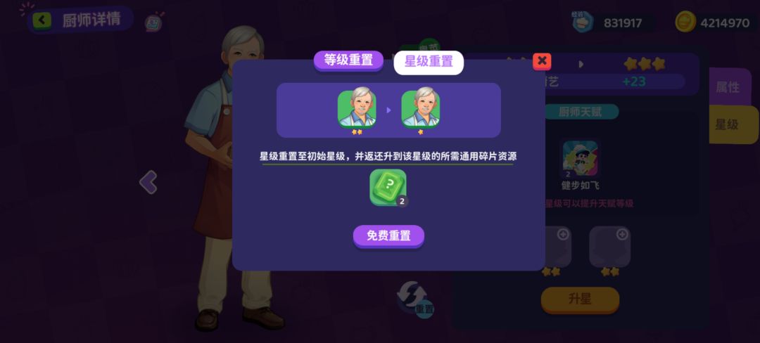 厨师星级重置会吞紫色厨师? 1