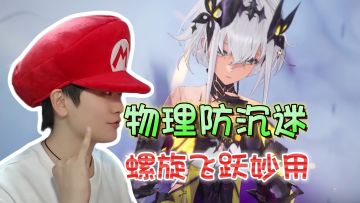 螺旋飞跃的妙用！快速移动+高伤进攻《二重螺旋》