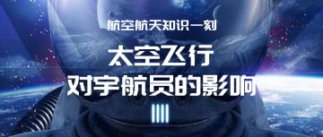 知识一刻 | 有没有想过你和宇航员有什么不一样？