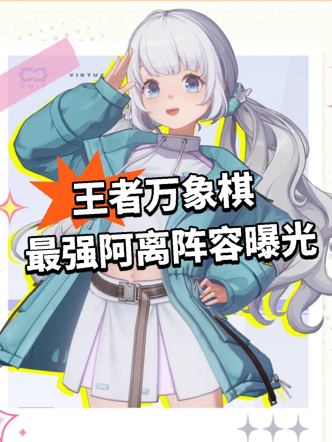王者万象棋 最强阿离阵容曝光! 1