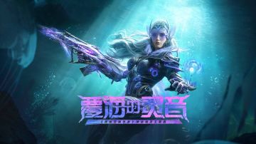 聆听深海的吟唱！神话级海灵-覆海的灵音大厅BGM首次曝光