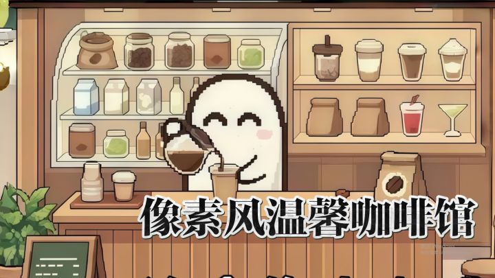 全程无广告像素风温馨咖啡馆,自由调配饮品,佛系经营日常超治愈截图