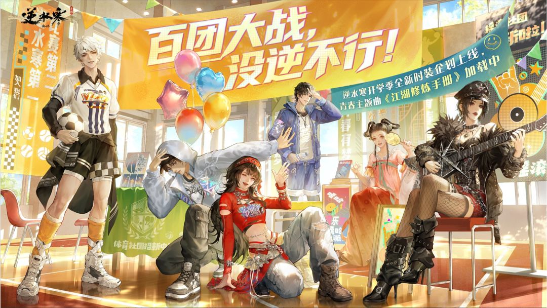 逆水寒开学季曝时装,社团风对不对口?! 1