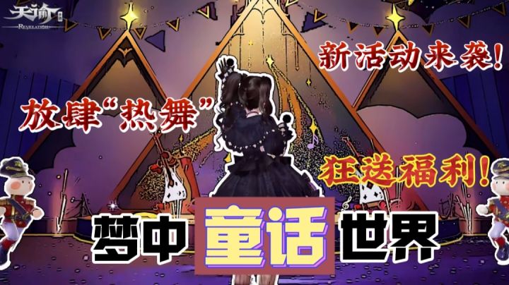 【新版本狂送福利】啊!上天?入海?呃…这难道是海陆空一条龙全套服务吗?可我好像预约的是新活动…『童话梦乐园』啊⁉️截图