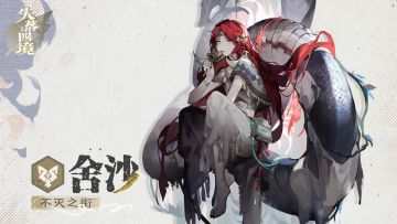 星灵介绍丨不灭之衔•舍沙