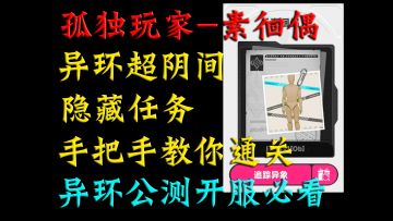 异环超阴间隐藏任务【孤独玩家-素徊偶】小荣详细手把手教你通关