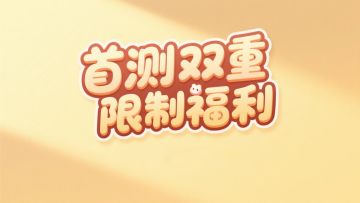 【官方公告】首测6.20日开启，双重限制福利重磅来袭！🔥