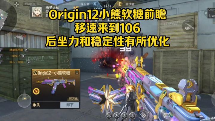Origin12小熊软糖前瞻,移速、后坐力和稳定性有所优化!截图