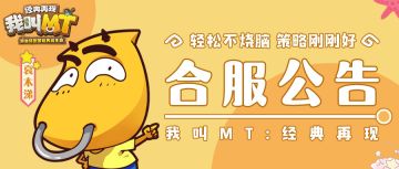 《我叫MT：经典再现》7月5日服务器合并公告