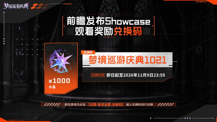 前瞻发布showcase观看奖励准备就绪!截图