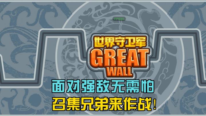 面对强敌无需怕,召集兄弟来作战!截图