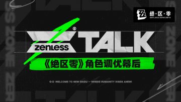 ZTALK | 《绝区零》角色调优幕后
