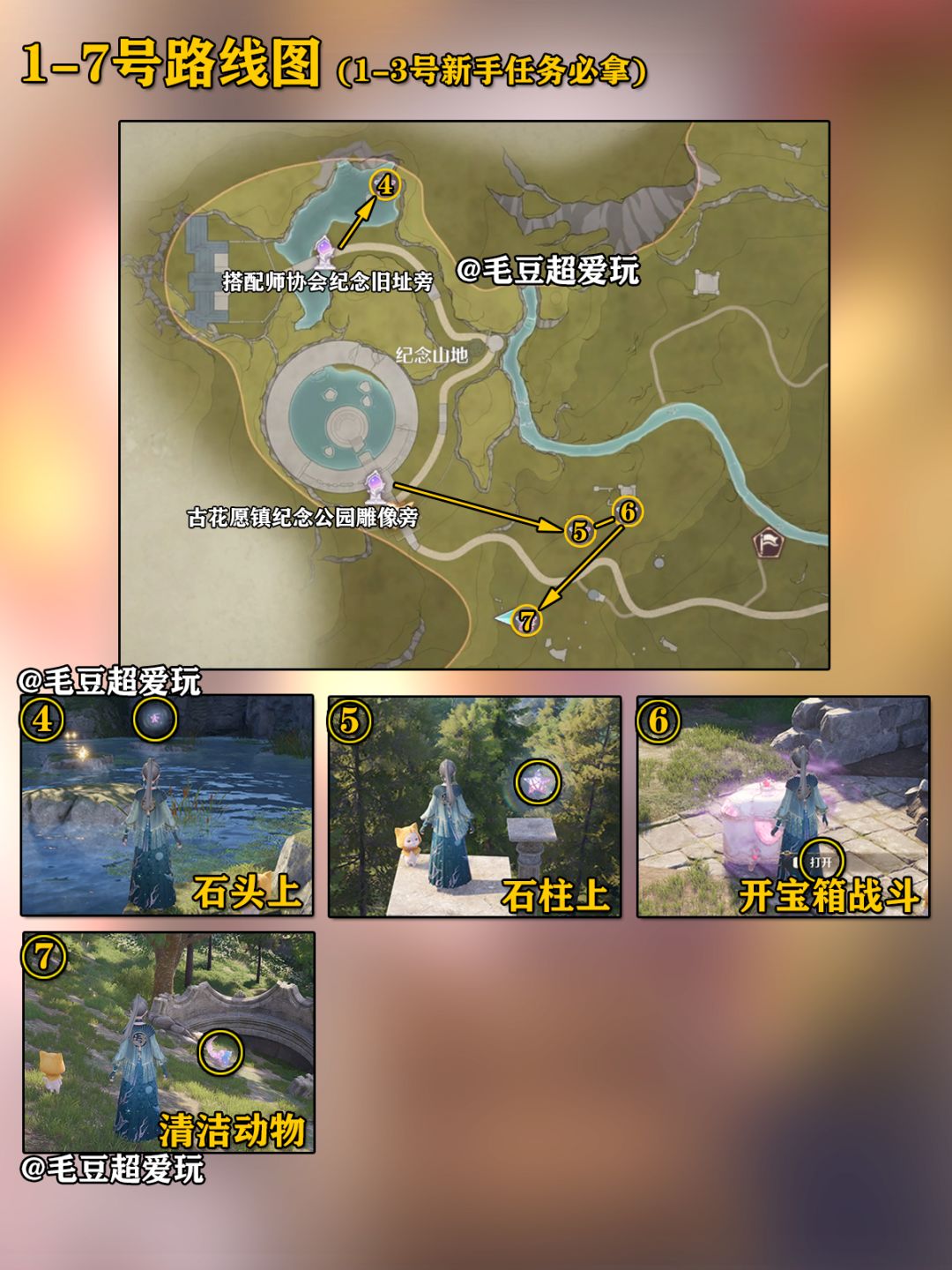 【无限暖暖】纪念山地+小石树田村奇想星 2