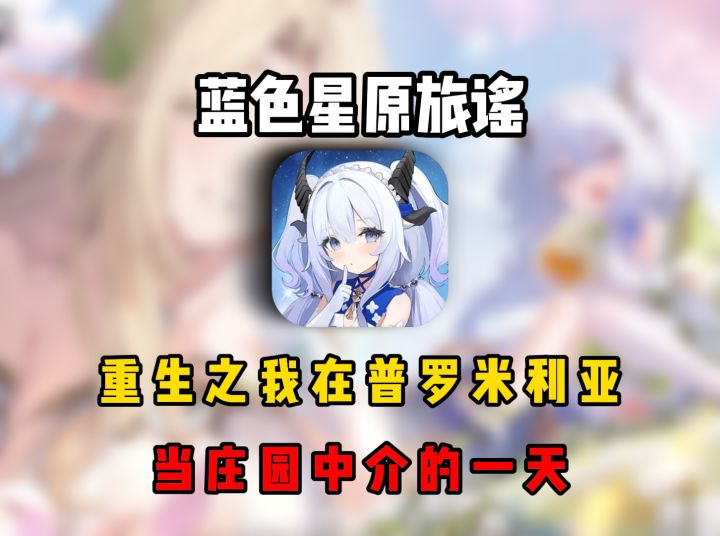 重生之我在普罗米利亚当庄园中介的一天截图