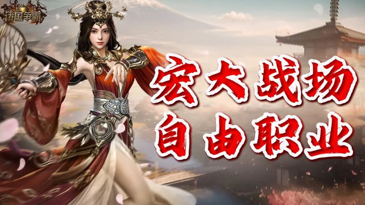 诸国争霸+流派构筑+捕捉BOSS!这款超自由的爽游带你体验真实战场截图