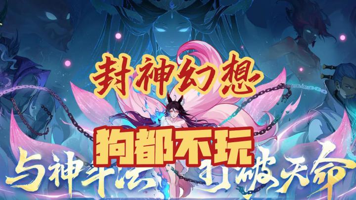 三分钟告诉你，刚公测的封神幻想世界好玩吗截图
