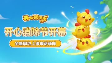 【更新爆料】开心消除节开幕！全新周边上线神话商城！
