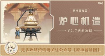 【V2.7攻略】#活动攻略#【原神冒险团】炉心机造活动解析（更新到第二天）