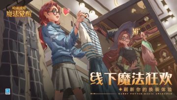 这场魔法世界的狂欢，千万不要错过！