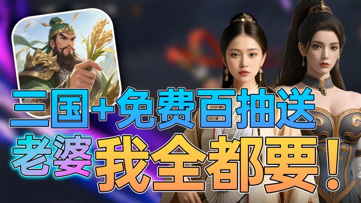 上线领百抽UR和老婆😍铁军养成不花钱也能称王🔥真三国来了!截图
