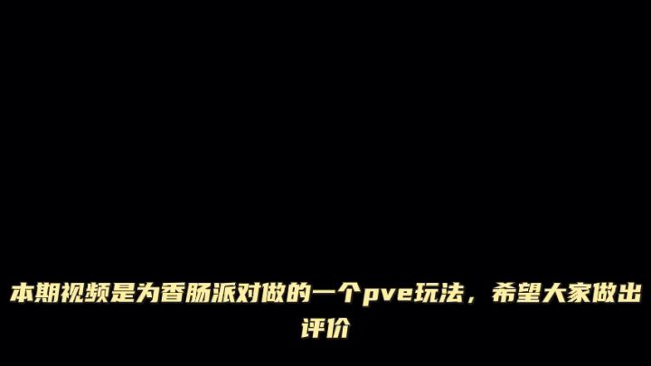 本人自创pve玩法,希望能做出评价截图