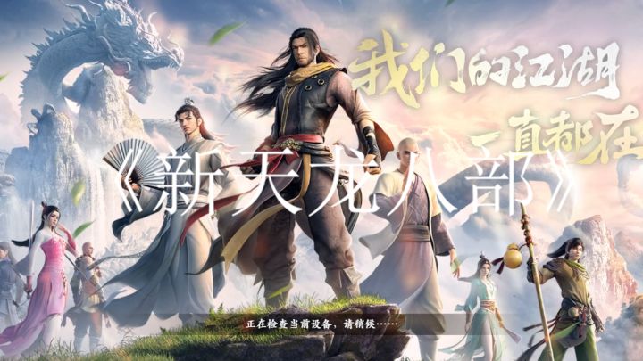 《新天龙八部》是一款武侠情怀经典扮演角色的游戏截图