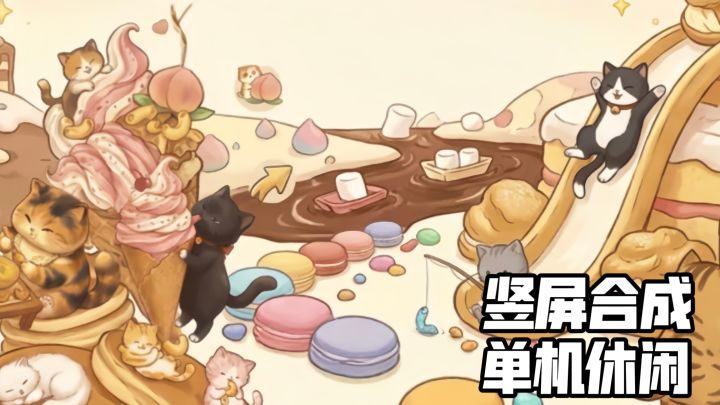 全是软萌小猫咪，《猫了个咪》真的太治愈了截图