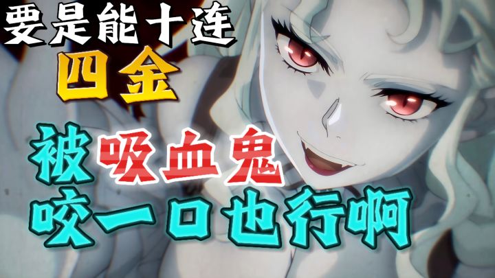 🤣抽爽了❗十连三四个ssr是常态❓16+吸血鬼二游王炸黑马❗送300抽❗截图